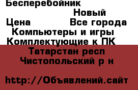 Бесперебойник Battere Backup APC BE400-RS (Новый) › Цена ­ 3 600 - Все города Компьютеры и игры » Комплектующие к ПК   . Татарстан респ.,Чистопольский р-н